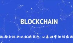 如何选择合适的以太坊钱