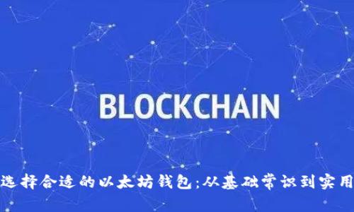 如何选择合适的以太坊钱包：从基础常识到实用技巧
