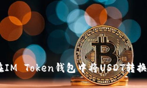 如何在IM Token钱包中将USDT转换为ETH