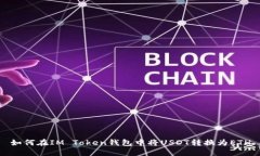 如何在IM Token钱包中将US