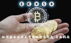 如何安全注册并下载比特