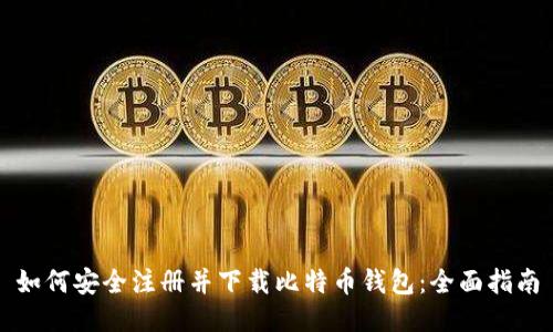 如何安全注册并下载比特币钱包：全面指南