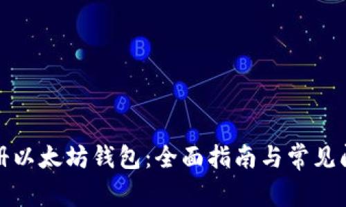 如何注册以太坊钱包：全面指南与常见问题解答