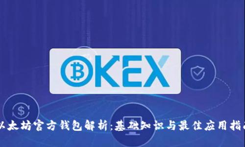 以太坊官方钱包解析：基础知识与最佳应用指南