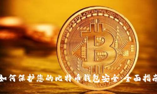 如何保护您的比特币钱包安全：全面指南