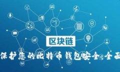 如何保护您的比特币钱包