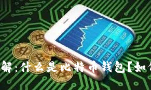 比特币钱包详解：什么是比特币钱包？如何选择和使用？