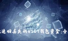 如何有效追回丢失的USDT钱