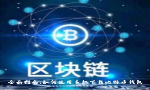 全面指南：如何使用手机下载比特币钱包
