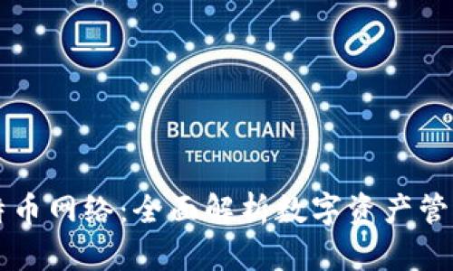 比太钱包与比特币网络：全面解析数字资产管理与交易的未来