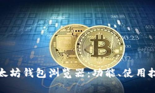 全面解析以太坊钱包浏览器：功能、使用技巧与安全性