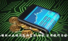 全面解析以太坊钱包浏览