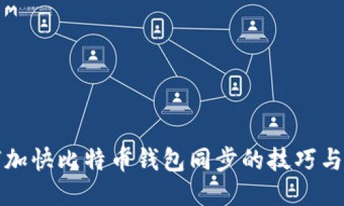 如何加快比特币钱包同步的技巧与方法