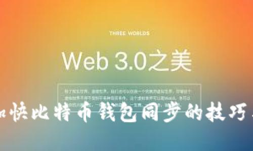 如何加快比特币钱包同步的技巧与方法