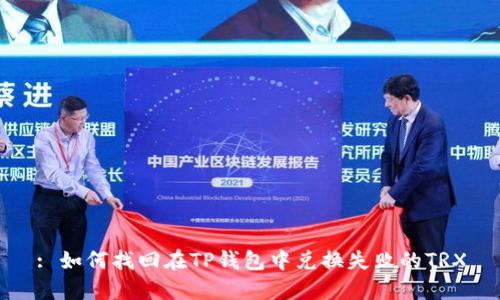 : 如何找回在TP钱包中兑换失败的TRX