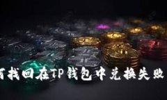 : 如何找回在TP钱包中兑换