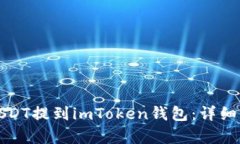 如何将USDT提到imToken钱包：