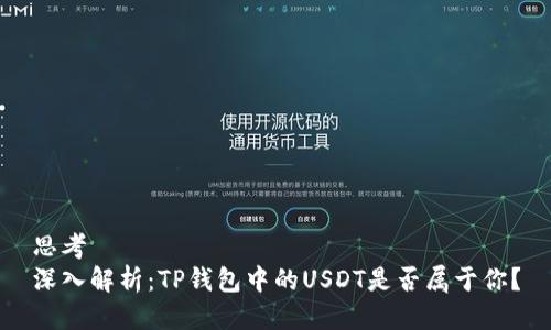 思考 
深入解析：TP钱包中的USDT是否属于你？
