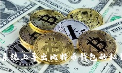 如何在Mac系统上导出比特币钱包的私钥：详细指南