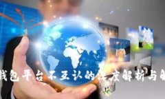 比特币钱包平台不互认的