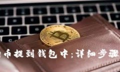 如何将狗狗币提到钱包中