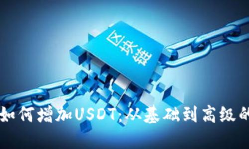 货币钱包如何增加USDT：从基础到高级的全面指南