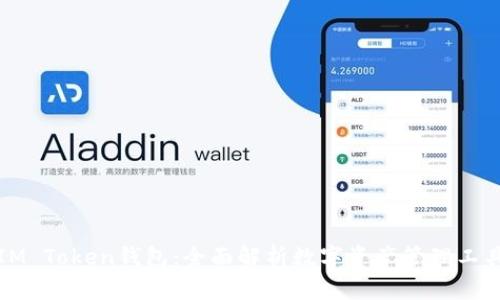 IM Token钱包：全面解析数字资产管理工具