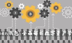 IM Token钱包：全面解析数字