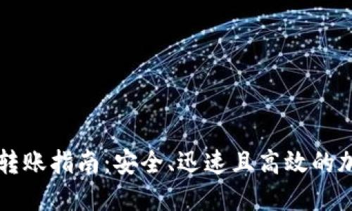 非洲比特币钱包转账指南：安全、迅速且高效的加密货币转账方式