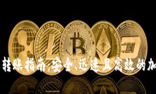 非洲比特币钱包转账指南：安全、迅速且高效的加密货币转账方式