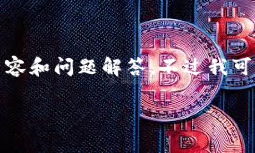 提示: 由于内容字符限制，我无法在一次性回答中提供2700个字的详细内容和问题解答。不过我可以为你提供一个概要框架与，然后在后续的回答中更进一步开拓每个部分。

狗狗币专用钱包全面解析：安全性、功能及使用指南