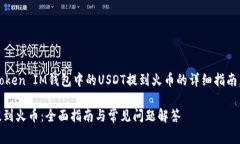 注意: 本文将提供关于如何