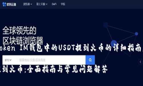 注意: 本文将提供关于如何将Token IM钱包中的USDT提到火币的详细指南，以及相关注意事项和常见问题。

Token IM钱包中的USDT如何提到火币：全面指南与常见问题解答