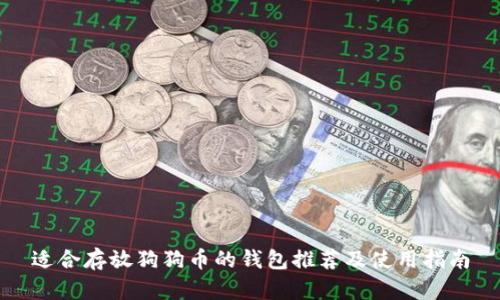适合存放狗狗币的钱包推荐及使用指南