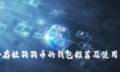 适合存放狗狗币的钱包推
