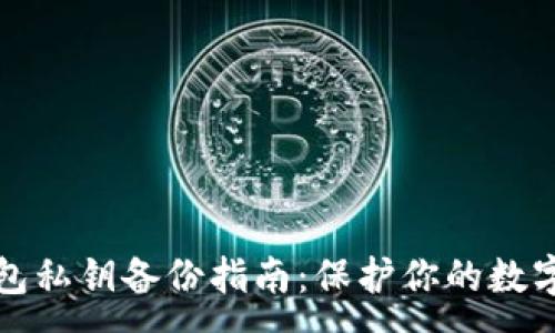 :
以太坊钱包私钥备份指南：保护你的数字资产安全
