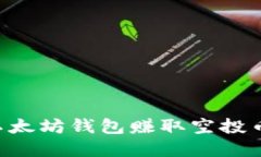 如何通过以太坊钱包赚取