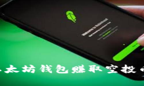 如何通过以太坊钱包赚取空投币：完全指南