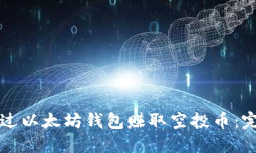 如何通过以太坊钱包赚取空投币：完全指南