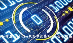 如何在Token.im钱包中出售