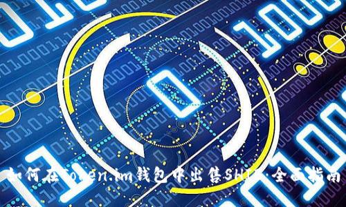 如何在Token.im钱包中出售SHIB：全面指南
