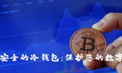 以太坊最安全的冷钱包：