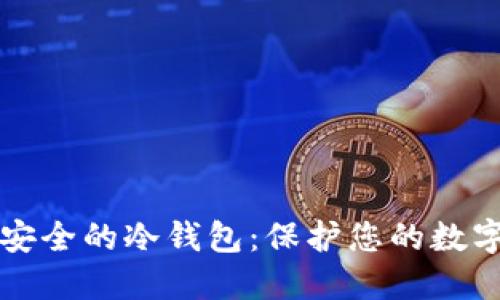 以太坊最安全的冷钱包：保护您的数字资产安全