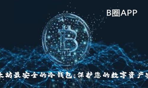 以太坊最安全的冷钱包：保护您的数字资产安全