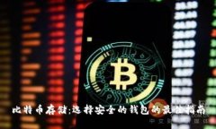 比特币存储：选择安全的