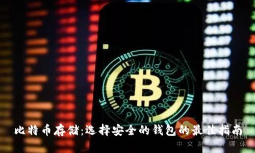 比特币存储：选择安全的钱包的最佳指南