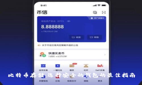比特币存储：选择安全的钱包的最佳指南
