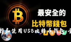 如何选择和使用USB比特币