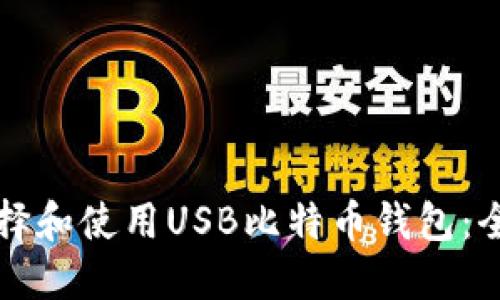 如何选择和使用USB比特币钱包：全面指南
