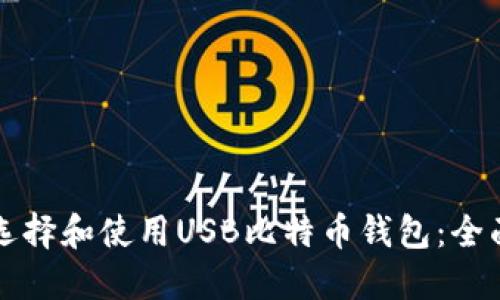 如何选择和使用USB比特币钱包：全面指南